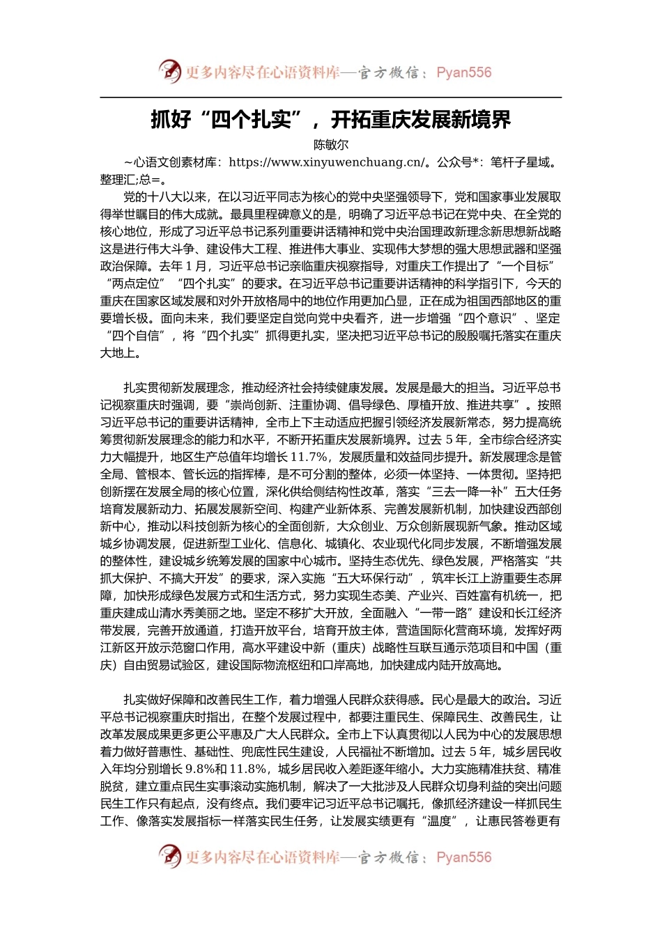 【每日范文-领导讲话】抓好“四个扎实”，开拓重庆发展新境界.docx_第1页
