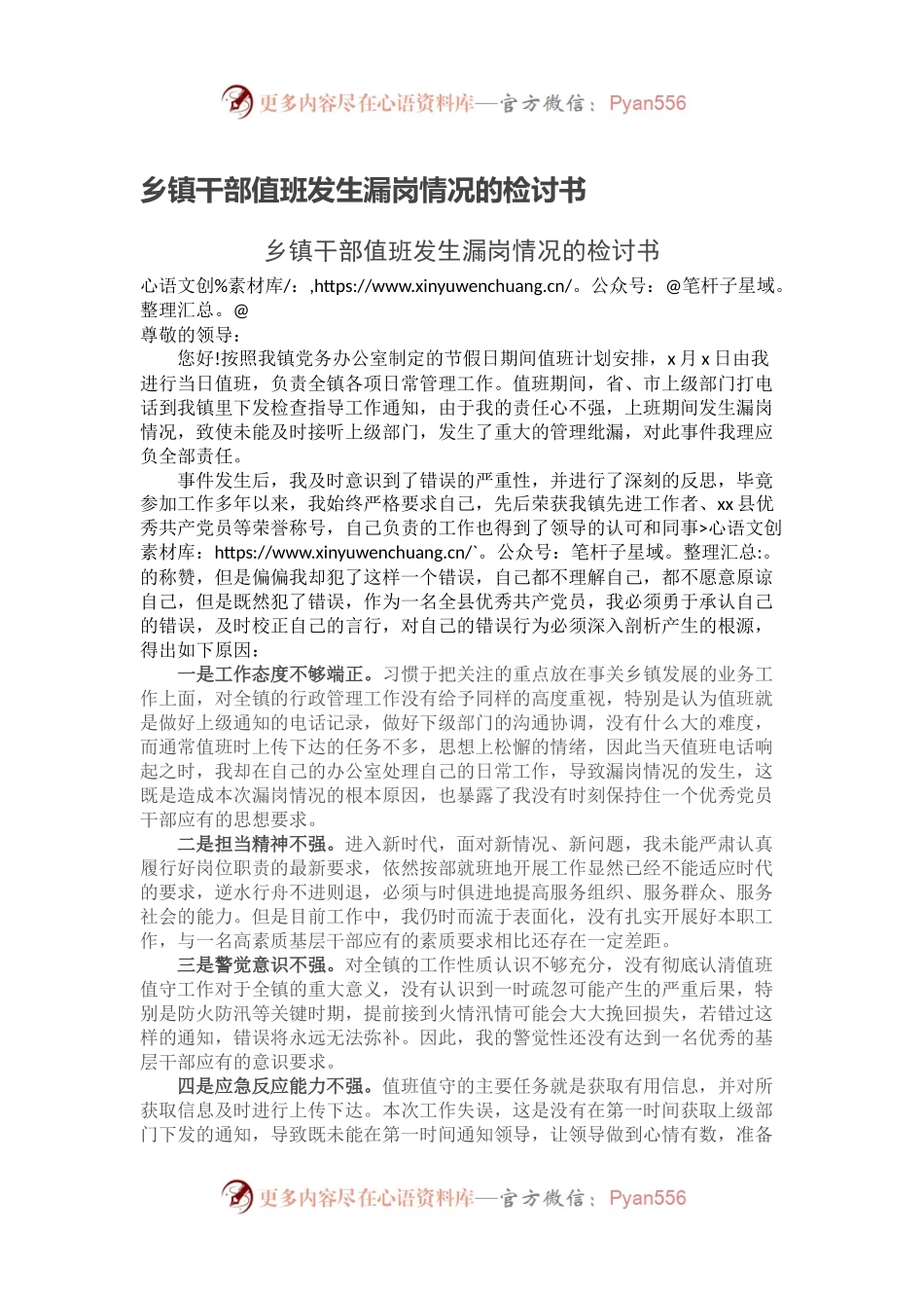 乡镇干部值班发生漏岗情况的检讨书.docx_第1页