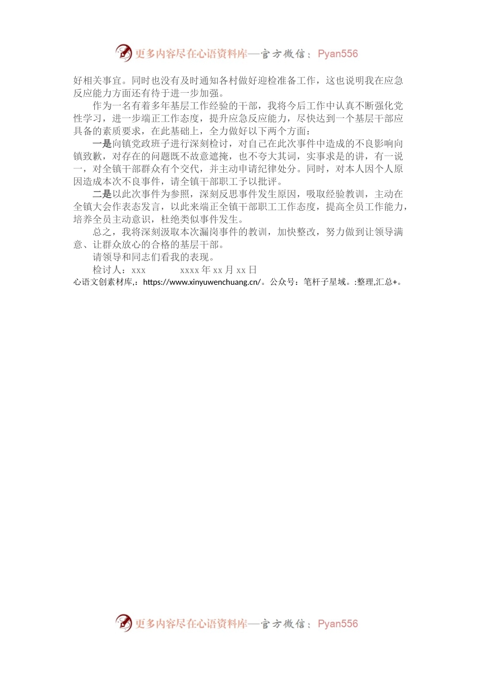 乡镇干部值班发生漏岗情况的检讨书.docx_第2页