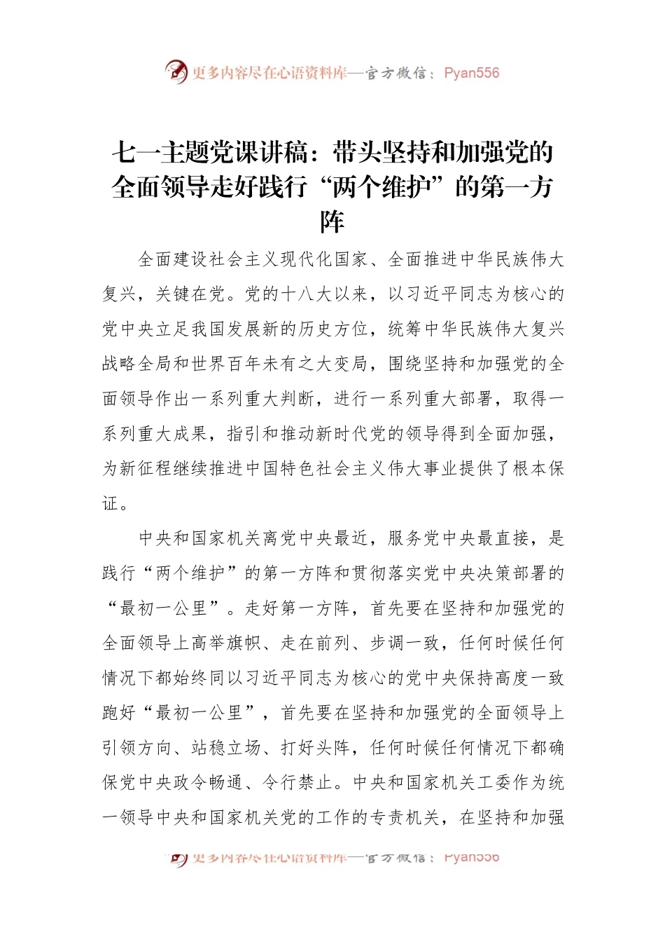 七一主题党课讲稿：带头坚持和加强党的全面领导走好践行“两个维护”的第一方阵.docx_第1页