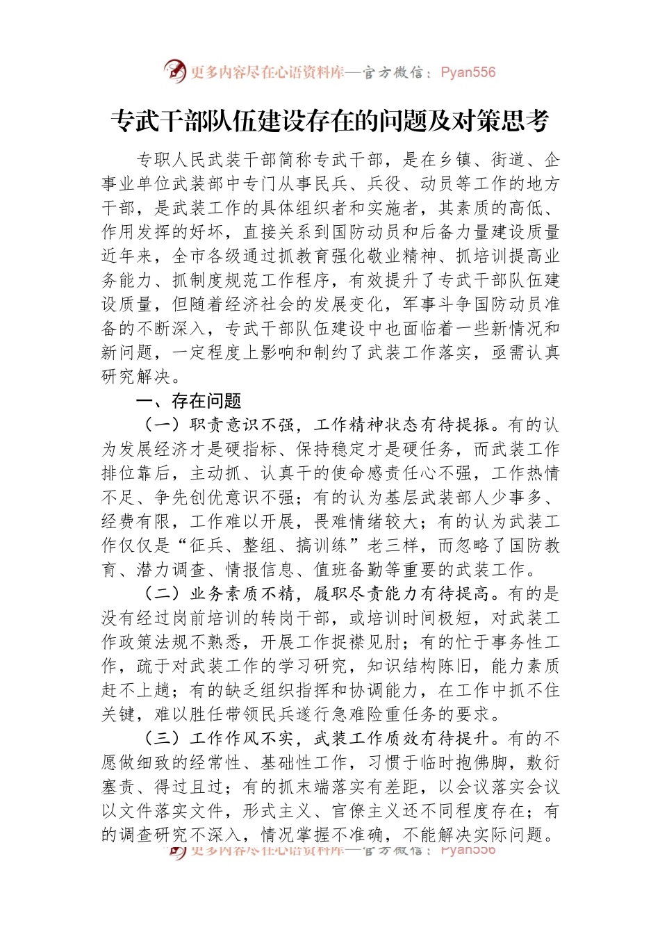 专武干部队伍建设存在的问题及对策思考.docx_第1页