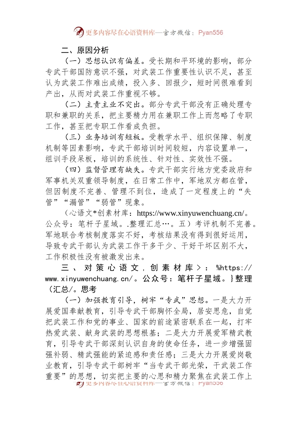 专武干部队伍建设存在的问题及对策思考.docx_第2页