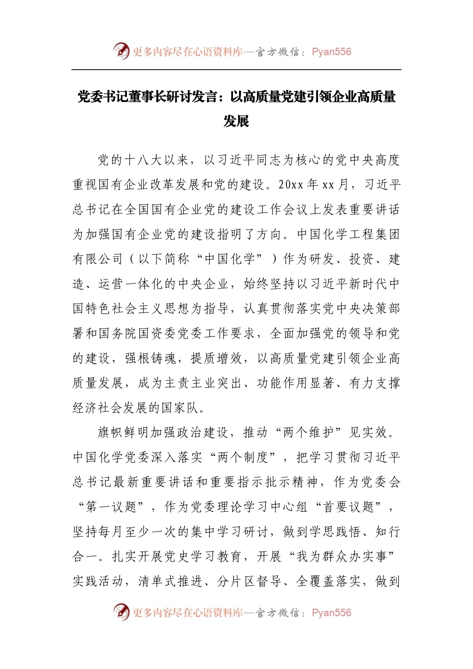 以高质量党建引领企业高质量发展.docx_第1页