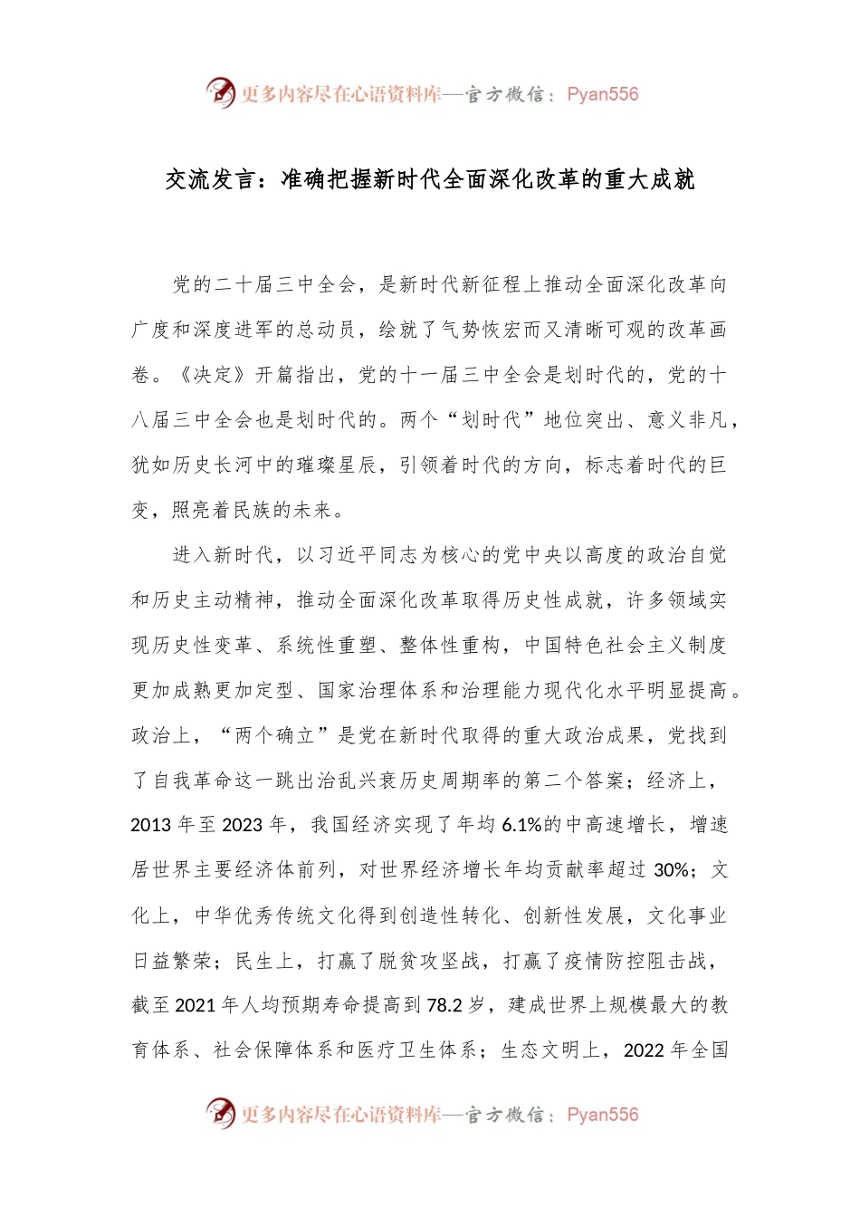 交流发言：准确把握新时代全面深化改革的重大成就.docx_第1页