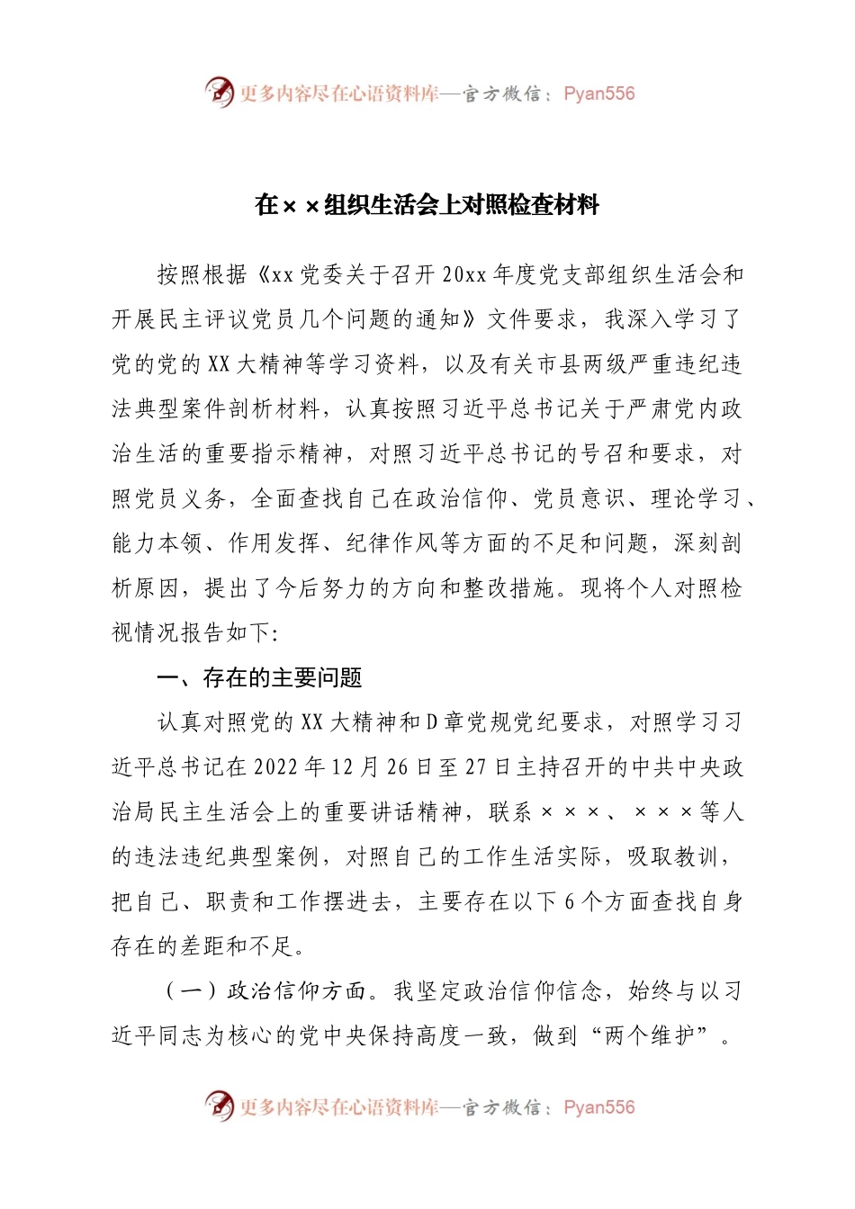 个人在组织生活会上对照检查材料.docx_第1页