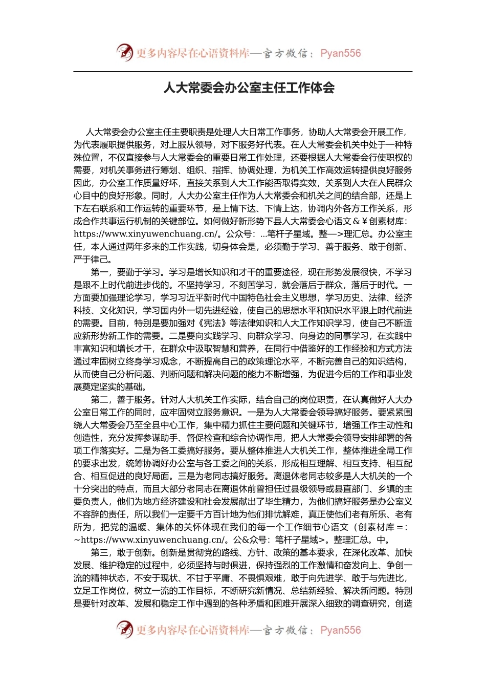 人大常委会办公室主任工作体会.docx_第1页