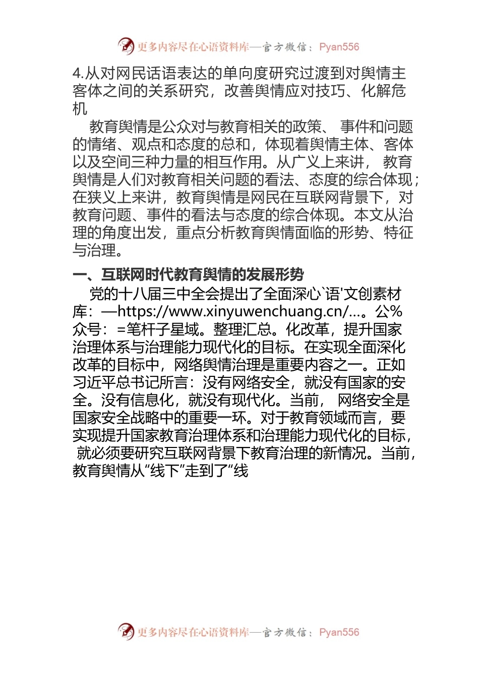 互联网背景下教育舆情的形势、特征与治理.docx_第2页