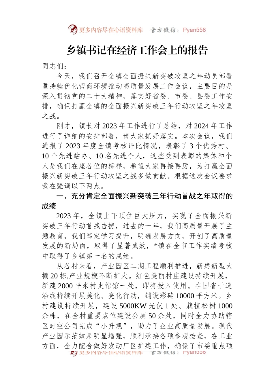 乡镇书记在经济工作会上的报告.docx_第1页