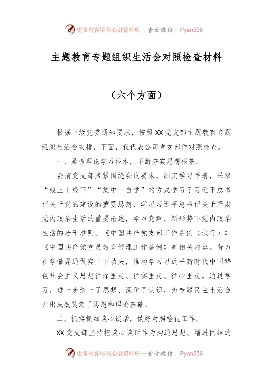 主题教育专题组织生活会对照检查材料（六个方面）.docx_第1页