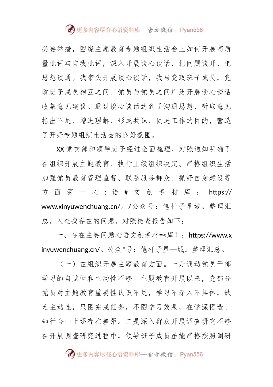 主题教育专题组织生活会对照检查材料（六个方面）.docx_第2页