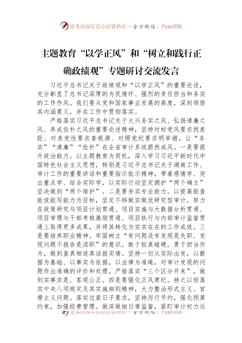 主题教育“以学正风”和“树立和践行正确政绩观”专题研讨交流发言.docx_第1页