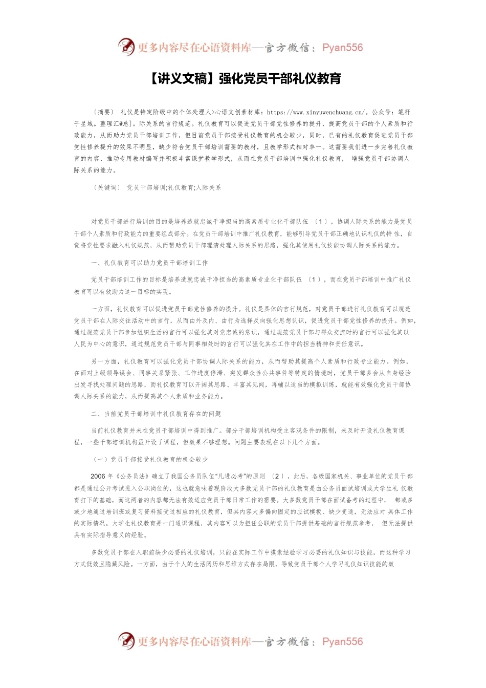 【讲义文稿】强化党员干部礼仪教育.docx_第1页