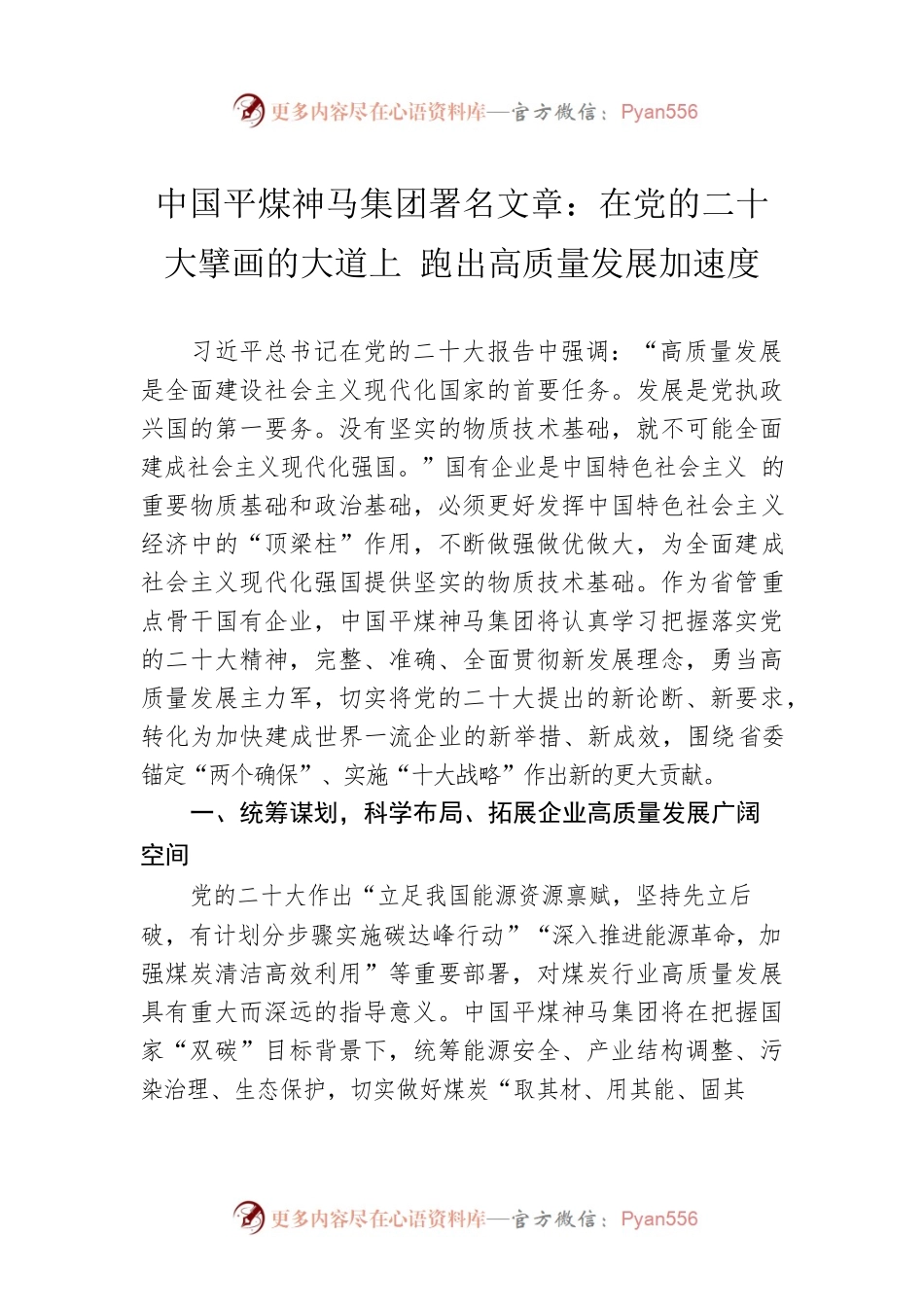 中国平煤神马集团署名文章：在党的二十大擘画的大道上 跑出高质量发展加速度（20221103）.docx_第1页