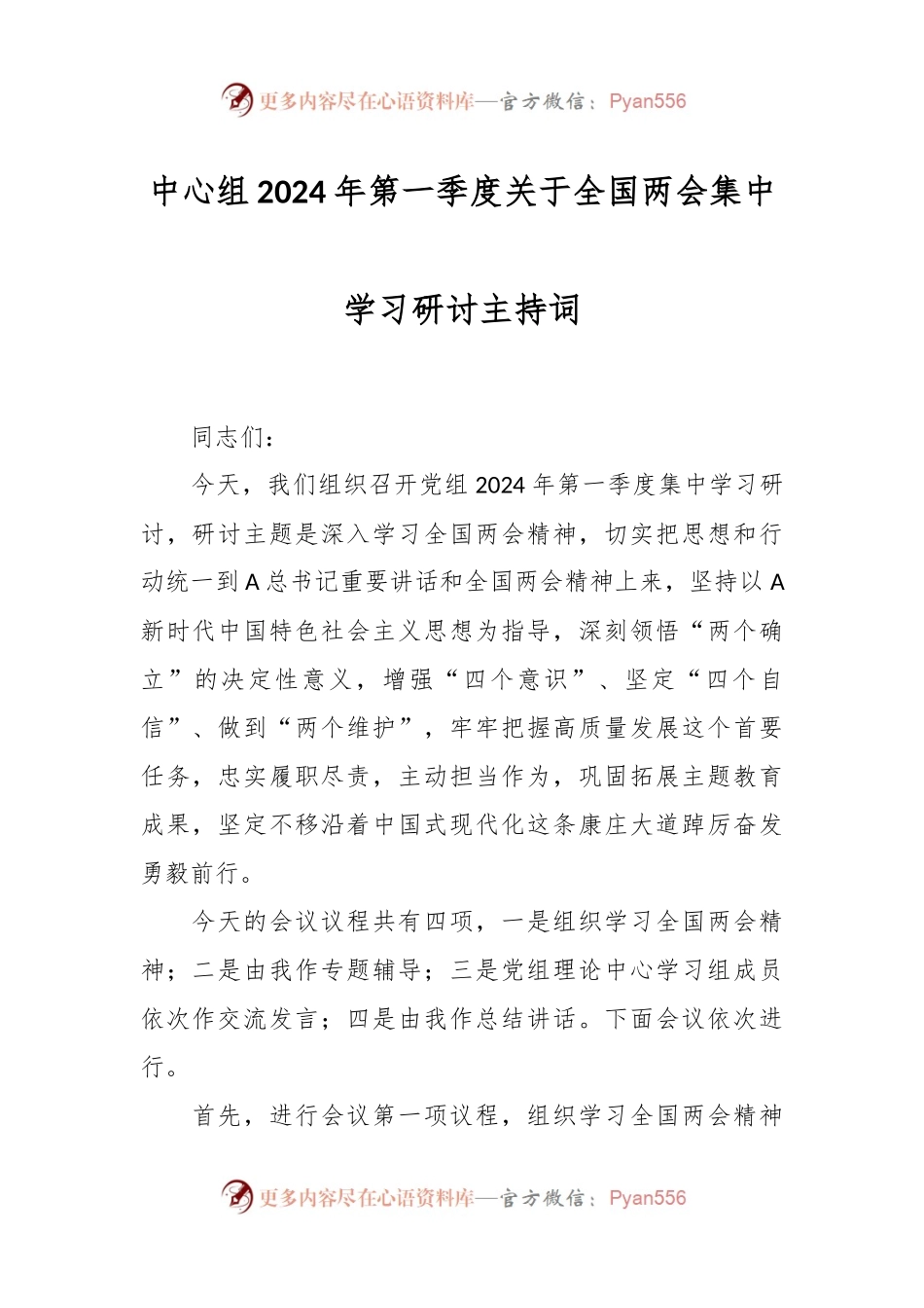 中心组2024年第一季度关于全国两会集中学习研讨主持词.docx_第1页