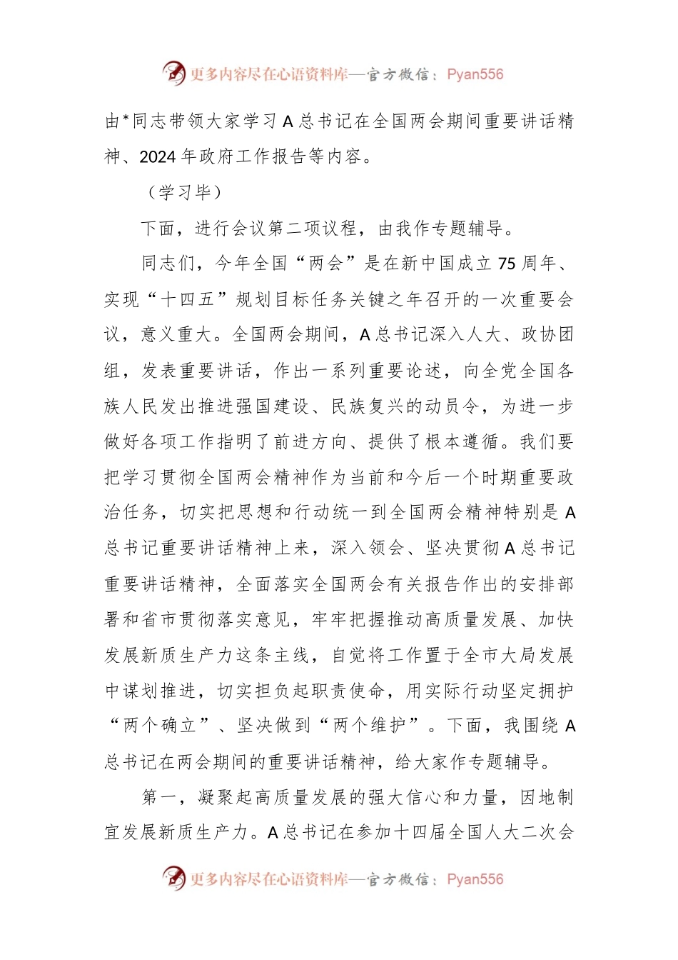 中心组2024年第一季度关于全国两会集中学习研讨主持词.docx_第2页