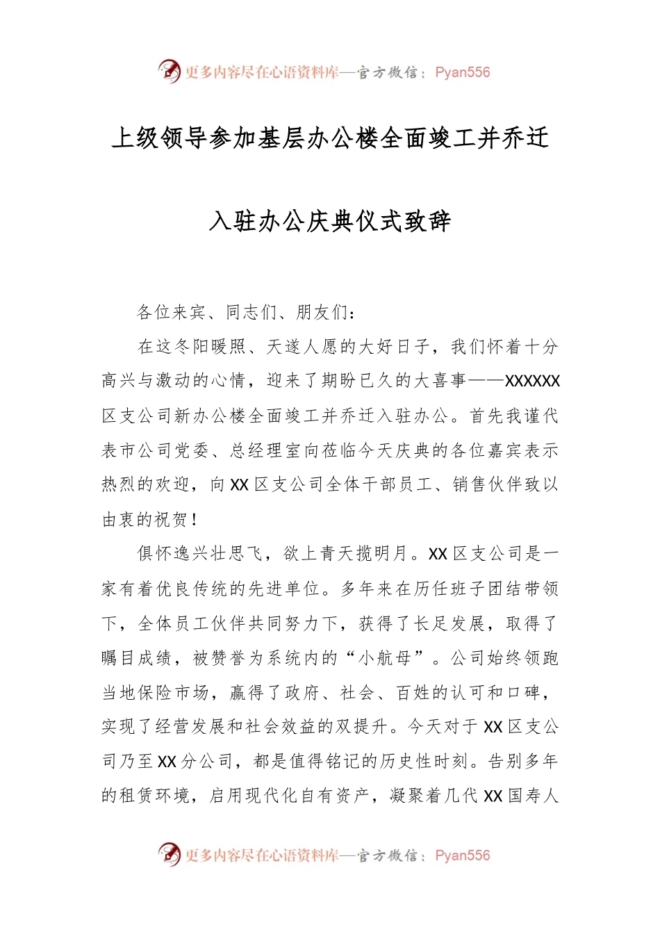 上级领导参加基层办公楼全面竣工并乔迁入驻办公庆典仪式致辞.docx_第1页