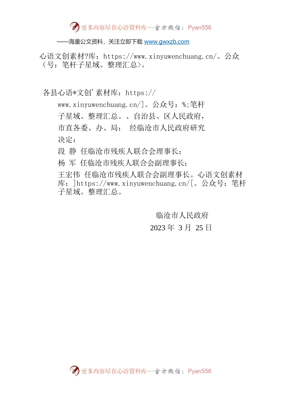 临沧市人民政府关于段静等三名同志任职的通知.docx_第1页