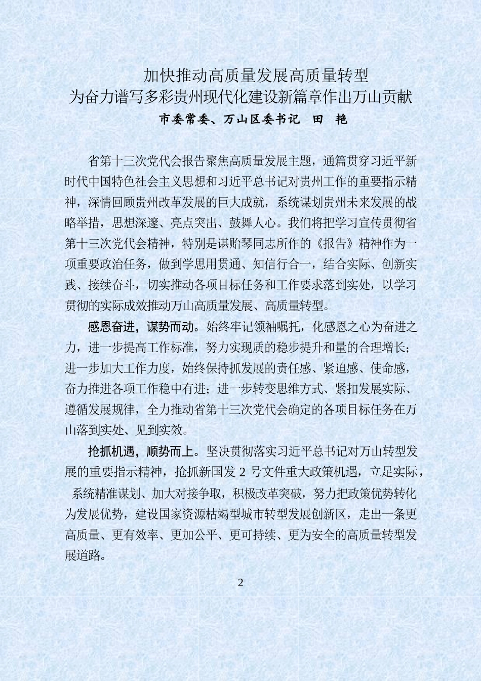专题汇编：XX市各区县学习省十三次党代会精神心得.docx_第2页