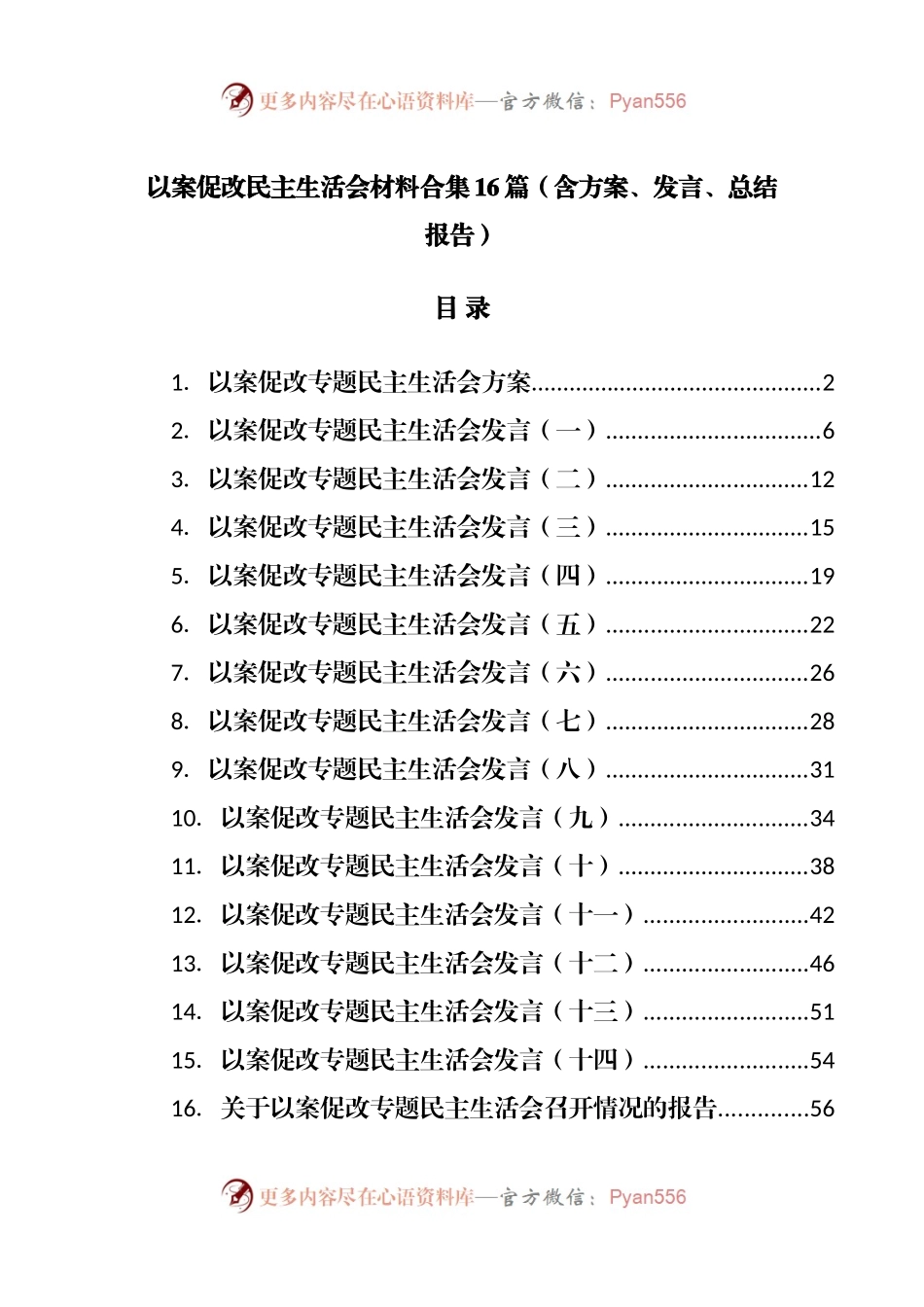 以案促改民主生活会材料合集16篇（含方案、发言、总结报告）.docx_第1页