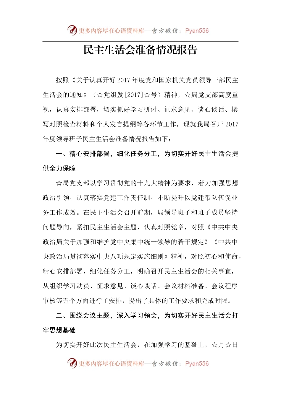 【每日范文】民主生活会准备情况报告.docx_第1页