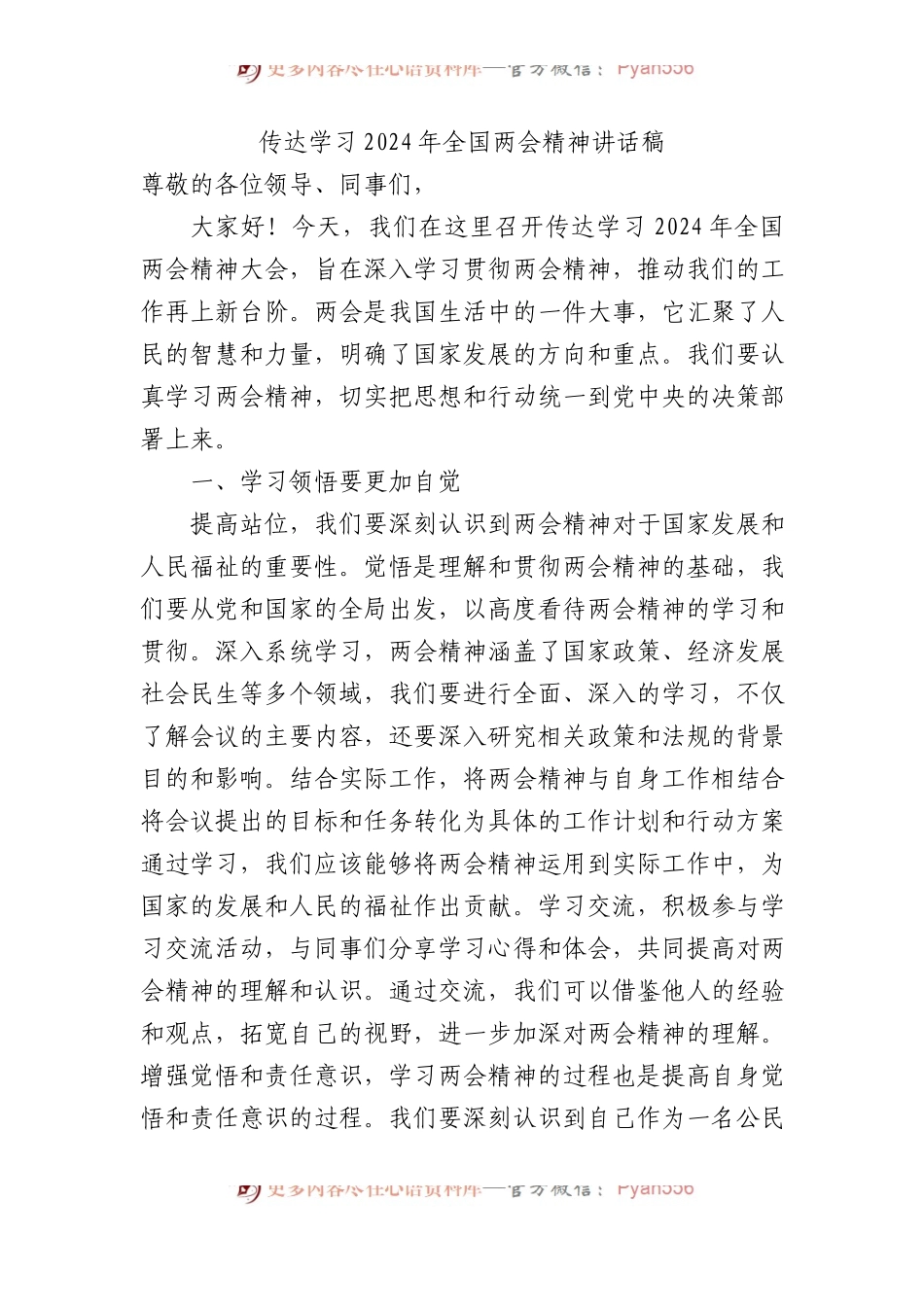 传达学习2024年全国两会精神讲话稿.docx_第1页
