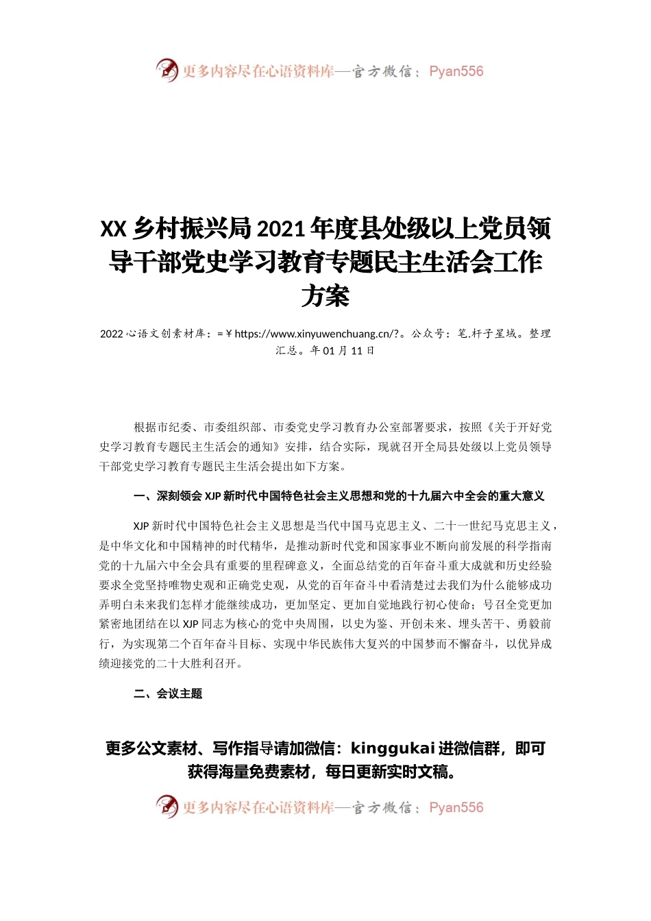 乡村振兴局2021年度县处级以上党员领导干部党史学习教育专题民主生活会工作方案.docx_第1页