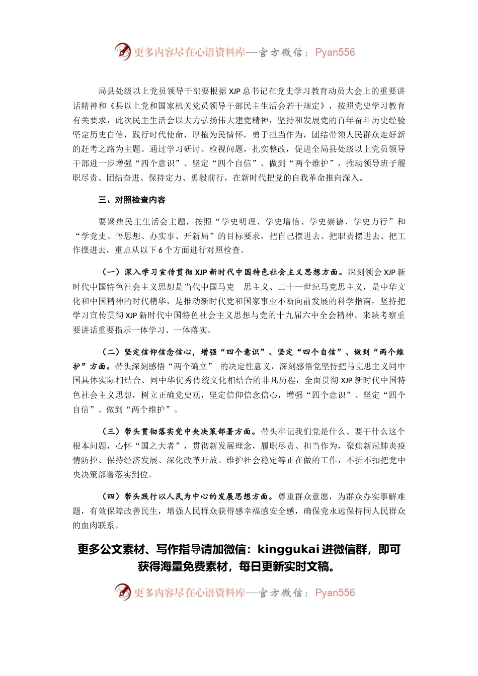 乡村振兴局2021年度县处级以上党员领导干部党史学习教育专题民主生活会工作方案.docx_第2页