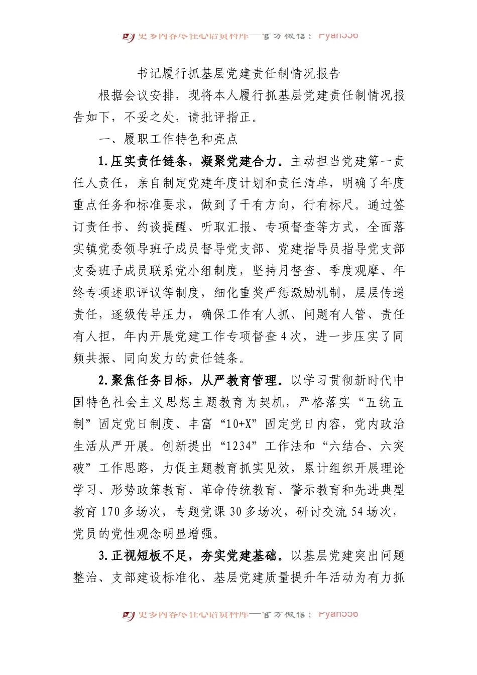 书记履行抓基层党建责任制情况报告.docx_第1页