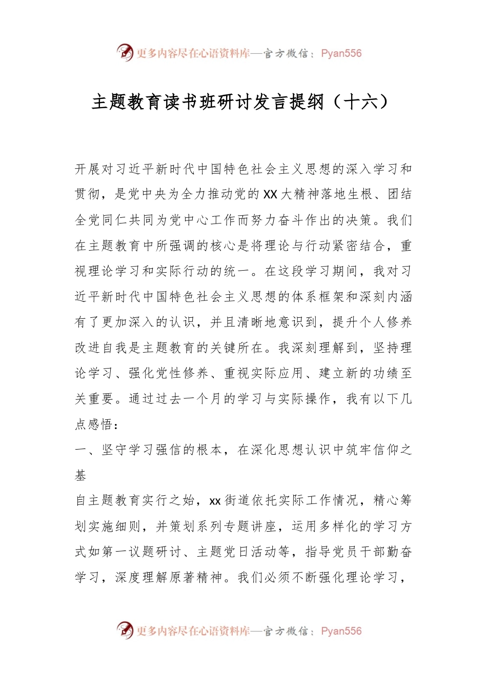主题教育读书班研讨发言提纲（十六）.docx_第1页