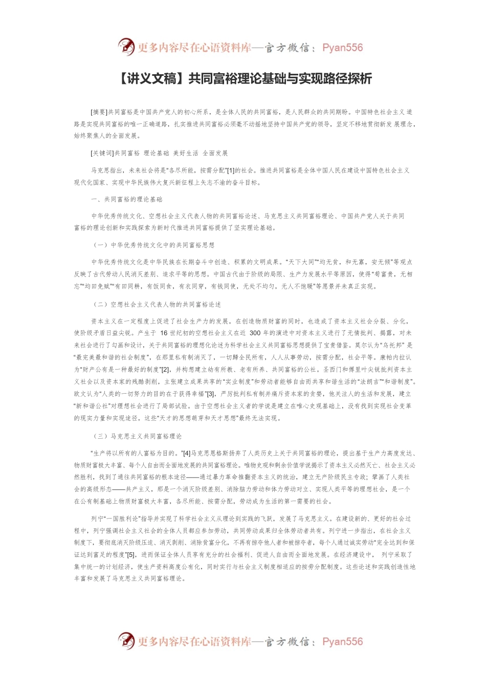 【讲义文稿】共同富裕理论基础与实现路径探析.docx_第1页
