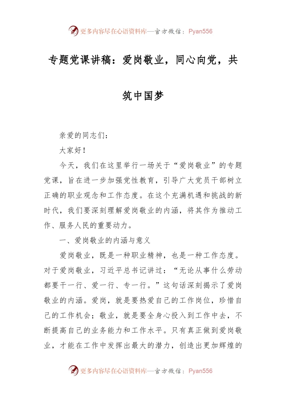 专题党课讲稿：爱岗敬业，同心向党，共筑中国梦.docx_第1页