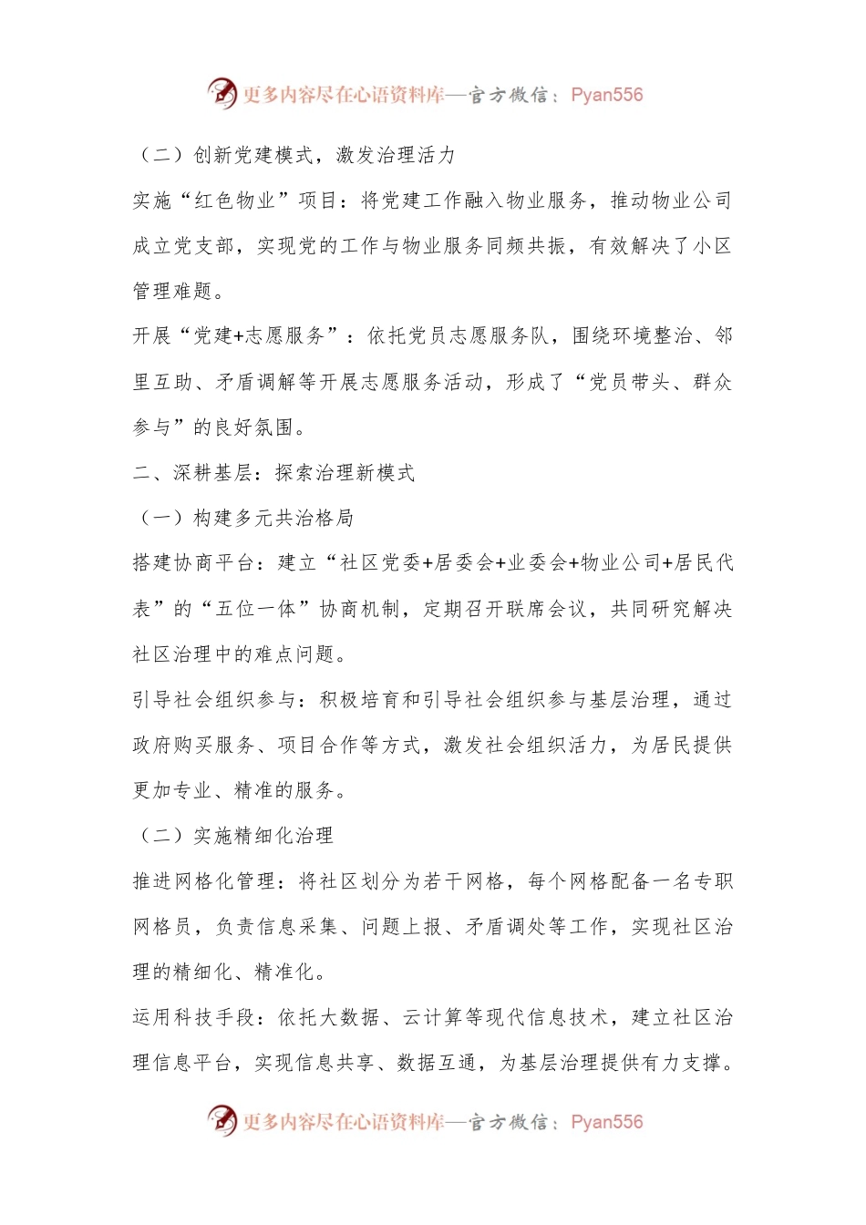 二十届三中全会发言提纲：社工部——党建引领基层治理的实践探索与成效亮点.docx_第2页