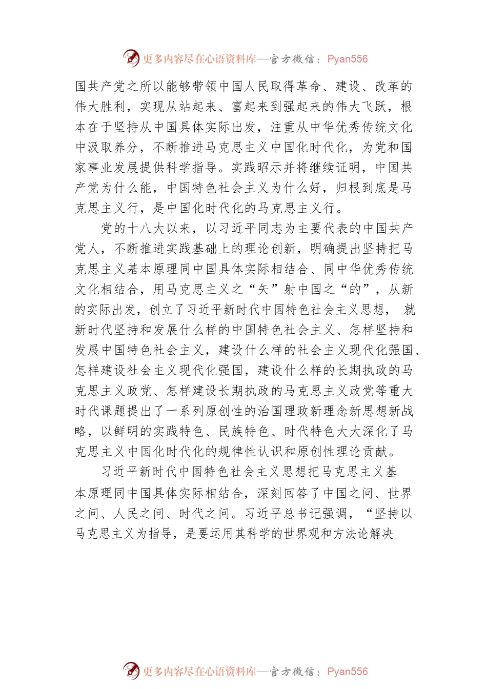 中国人民大学党委书记：坚持“两个结合”，开辟马克思主义中国化时代化新境界（20221217）.docx_第2页