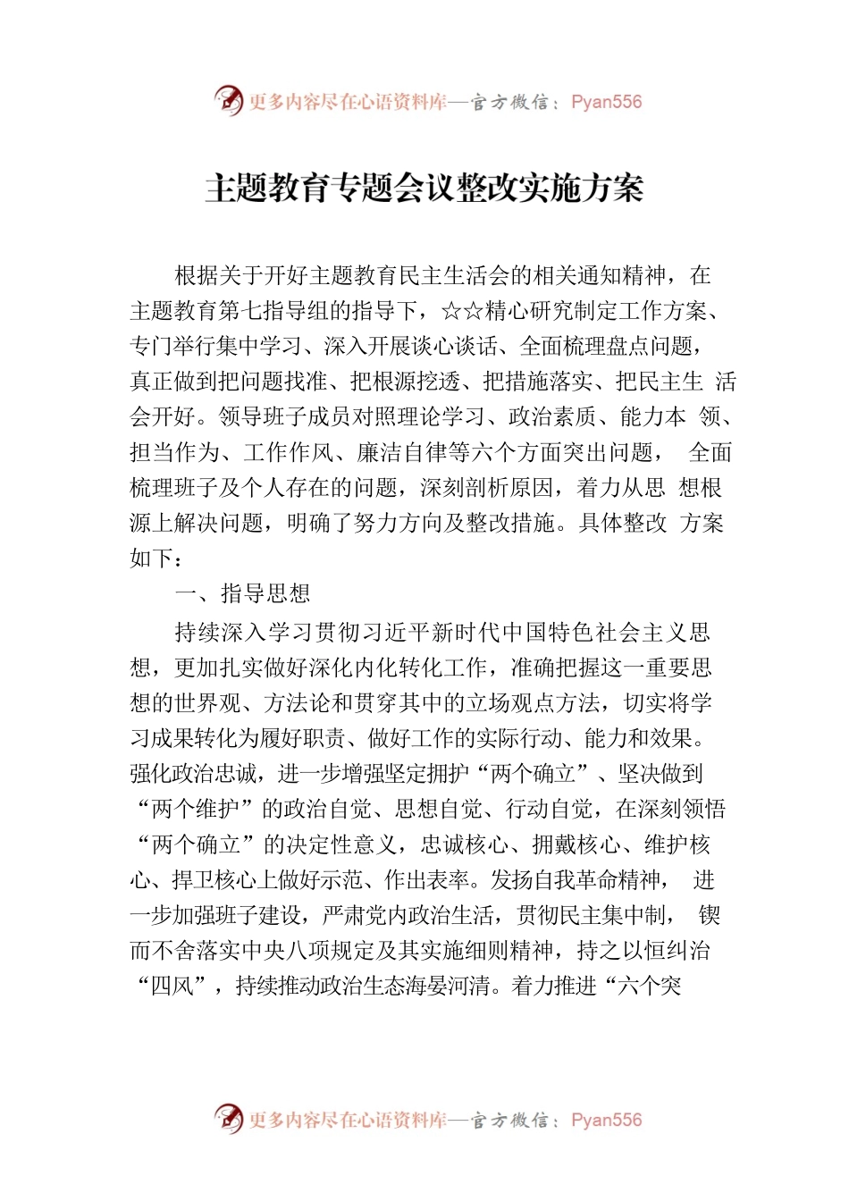 主题教育专题会议整改实施方案.docx_第1页