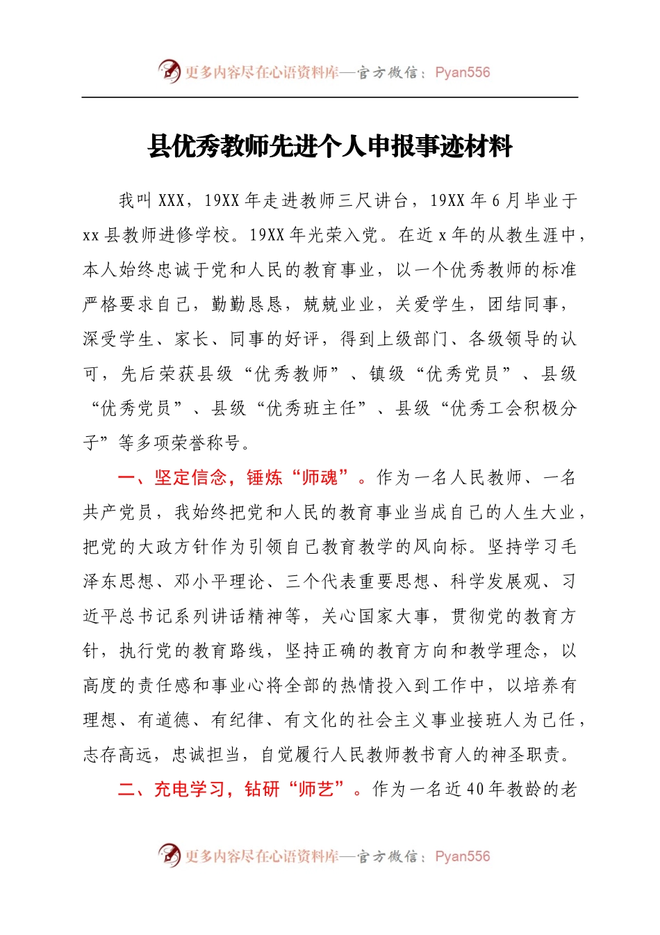 优秀教师先进个人申报事迹材料.docx_第1页