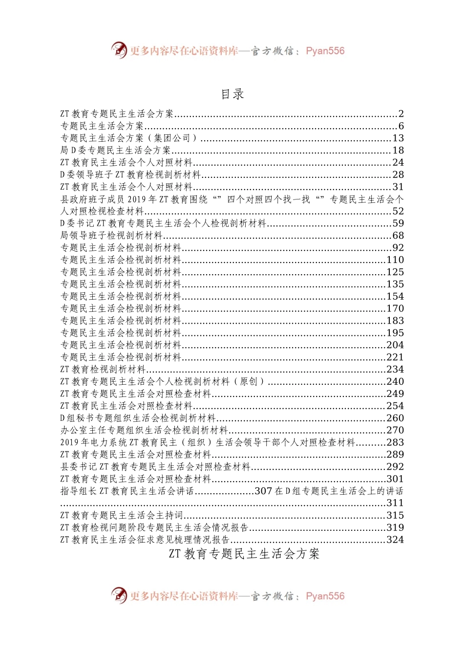 主题教育民主生活会及组织生活会专辑（一）.docx_第1页
