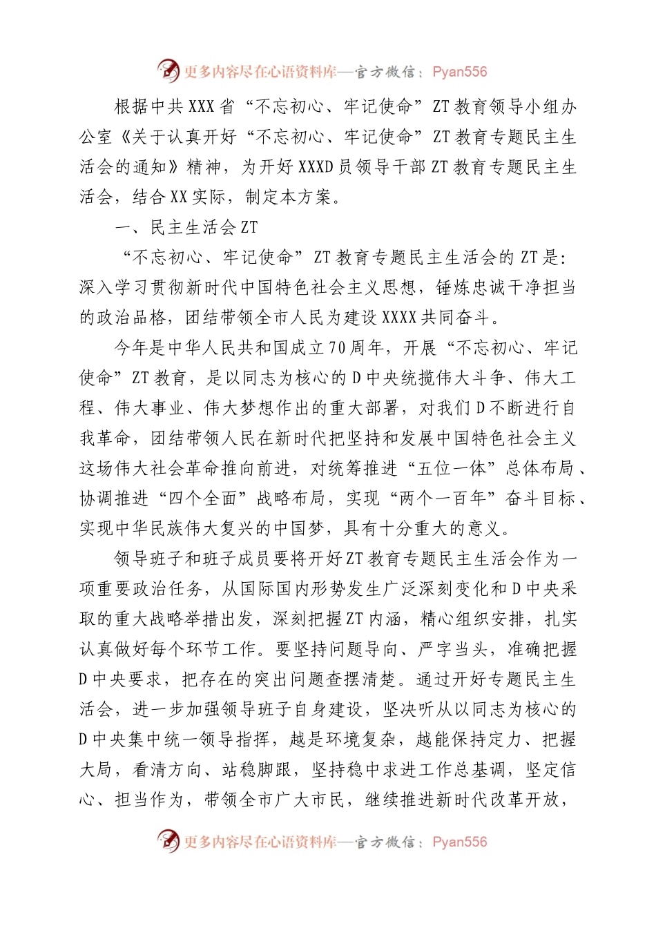 主题教育民主生活会及组织生活会专辑（一）.docx_第2页
