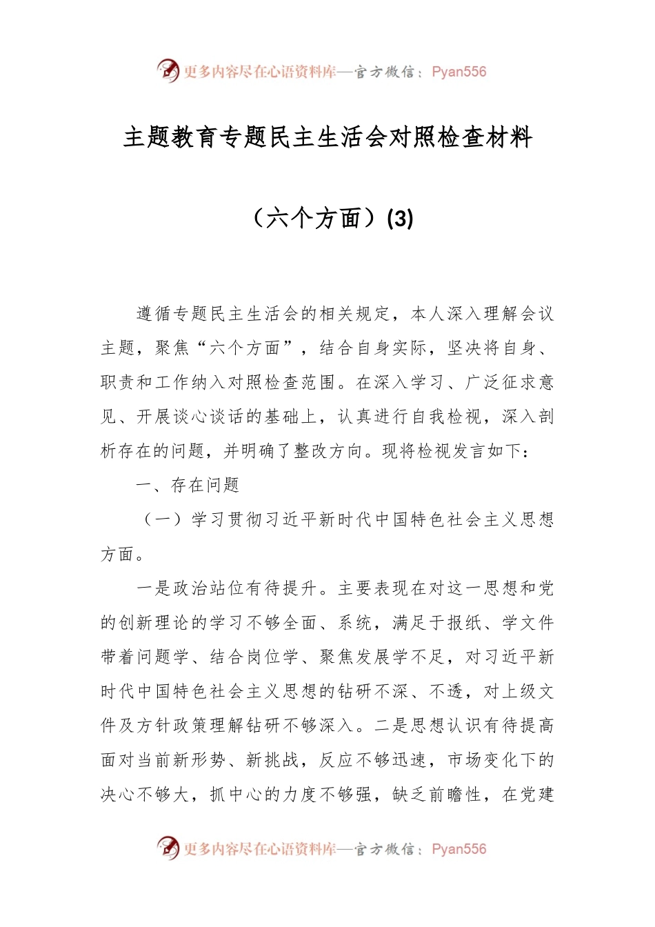 主题教育专题民主生活会对照检查材料（六个方面）(3).docx_第1页