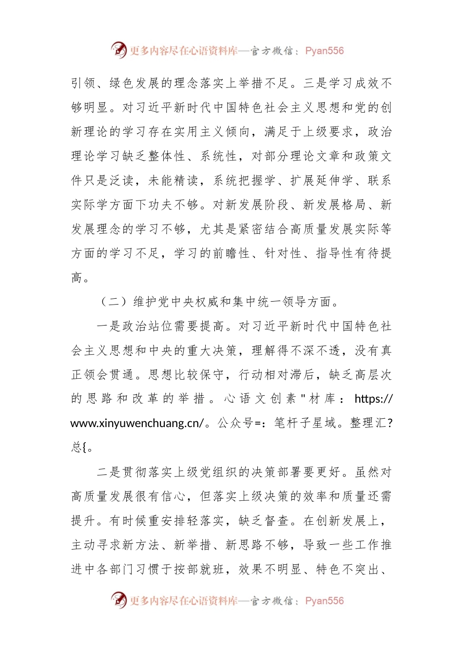主题教育专题民主生活会对照检查材料（六个方面）(3).docx_第2页