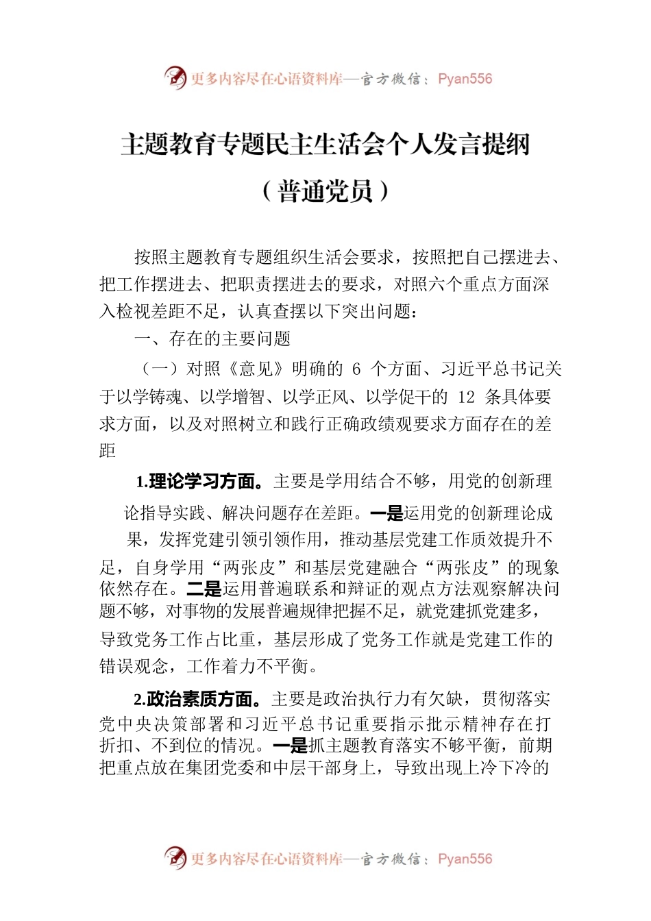 主题教育专题民主生活会个人发言提纲（普通党员）.docx_第1页