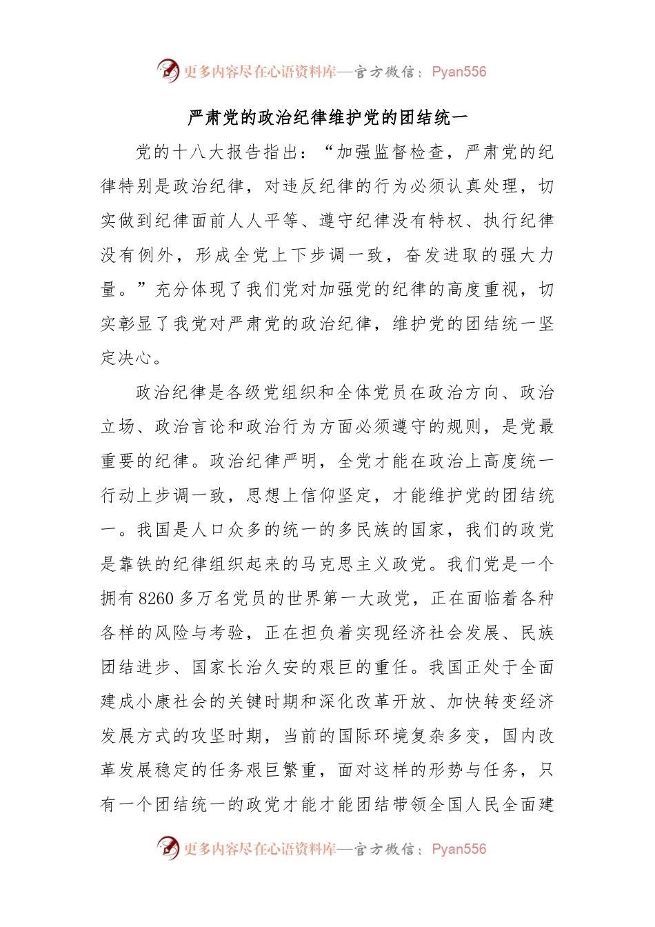 严肃党的政治纪律维护党的团结统一.docx_第1页