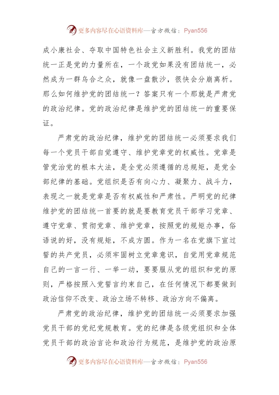 严肃党的政治纪律维护党的团结统一.docx_第2页