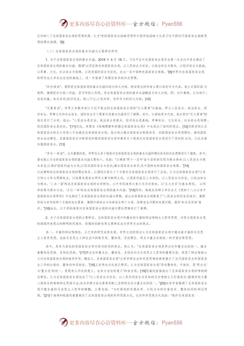 【讲义文稿】近期国内关于习近平总体国家安全观研究述评.docx_第2页