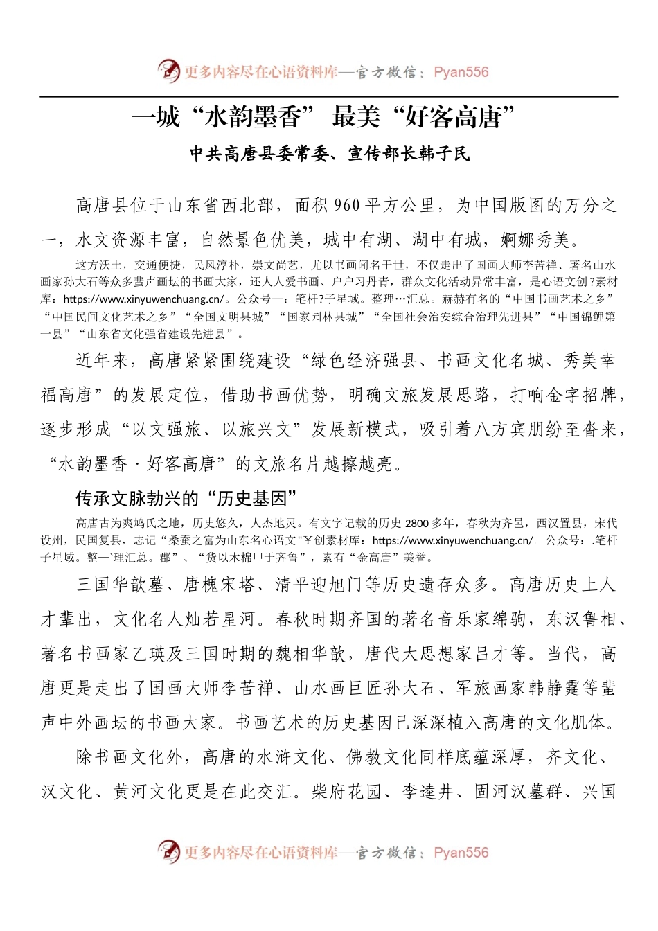 一城“水韵墨香” 最美“好客高唐”.docx_第1页