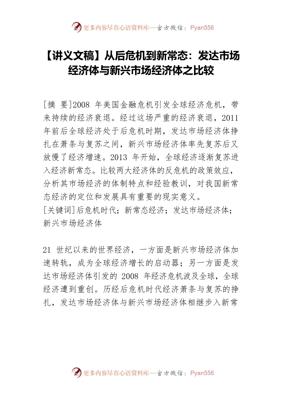 【讲义文稿】从后危机到新常态：发达市场经济体与新兴市场经济体之比较.docx_第1页