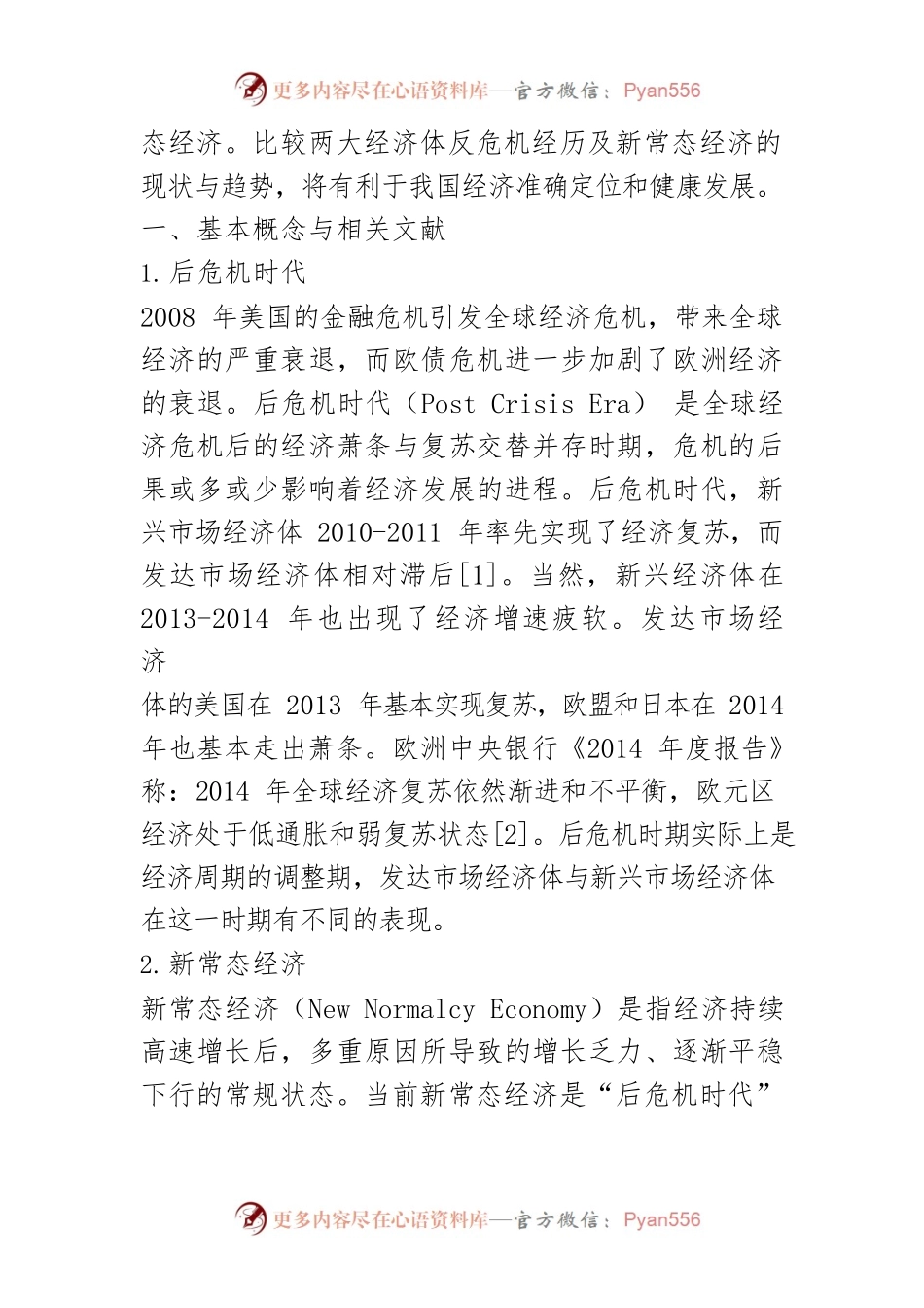 【讲义文稿】从后危机到新常态：发达市场经济体与新兴市场经济体之比较.docx_第2页