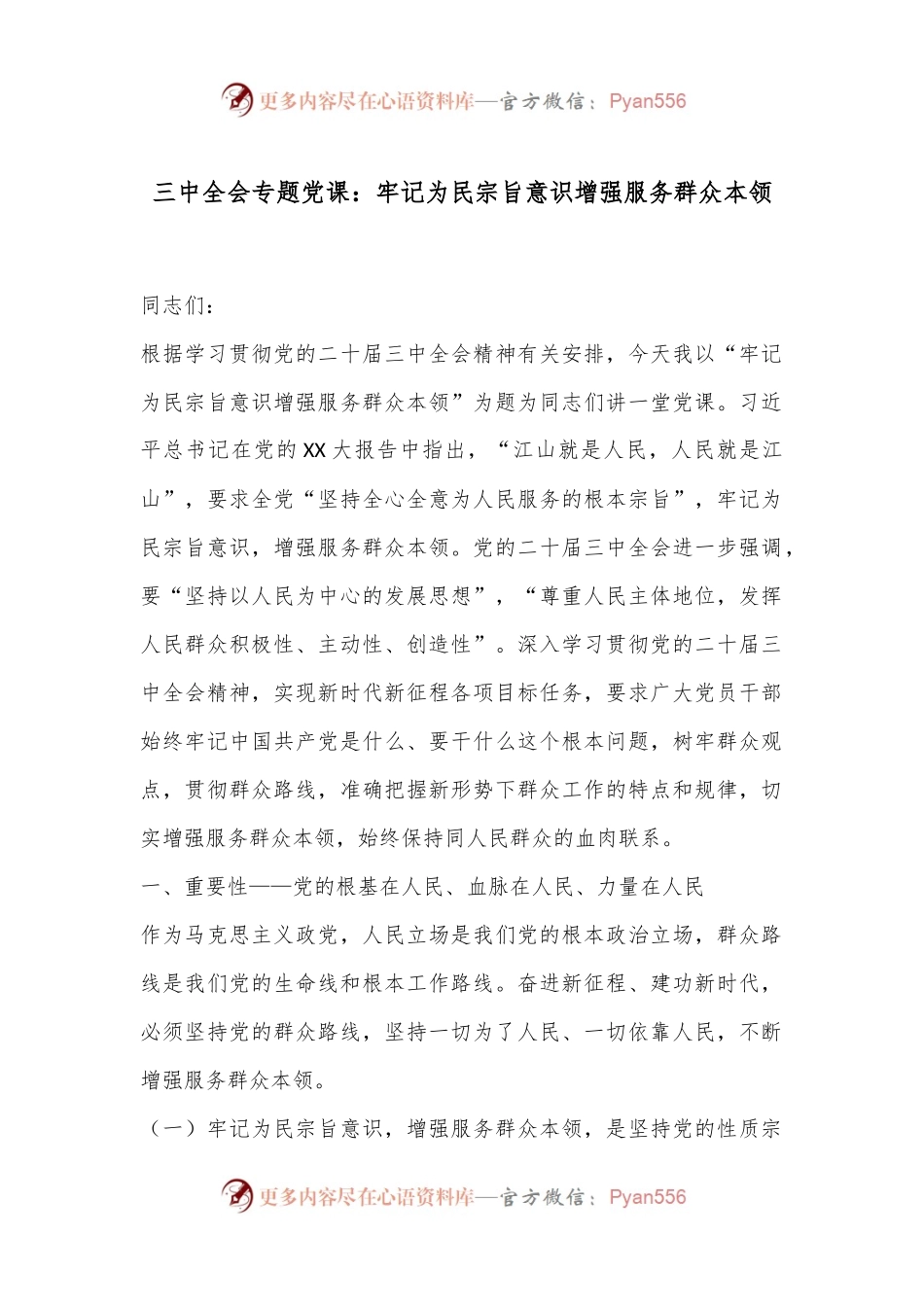 三中全会专题党课：牢记为民宗旨意识增强服务群众本领.docx_第1页