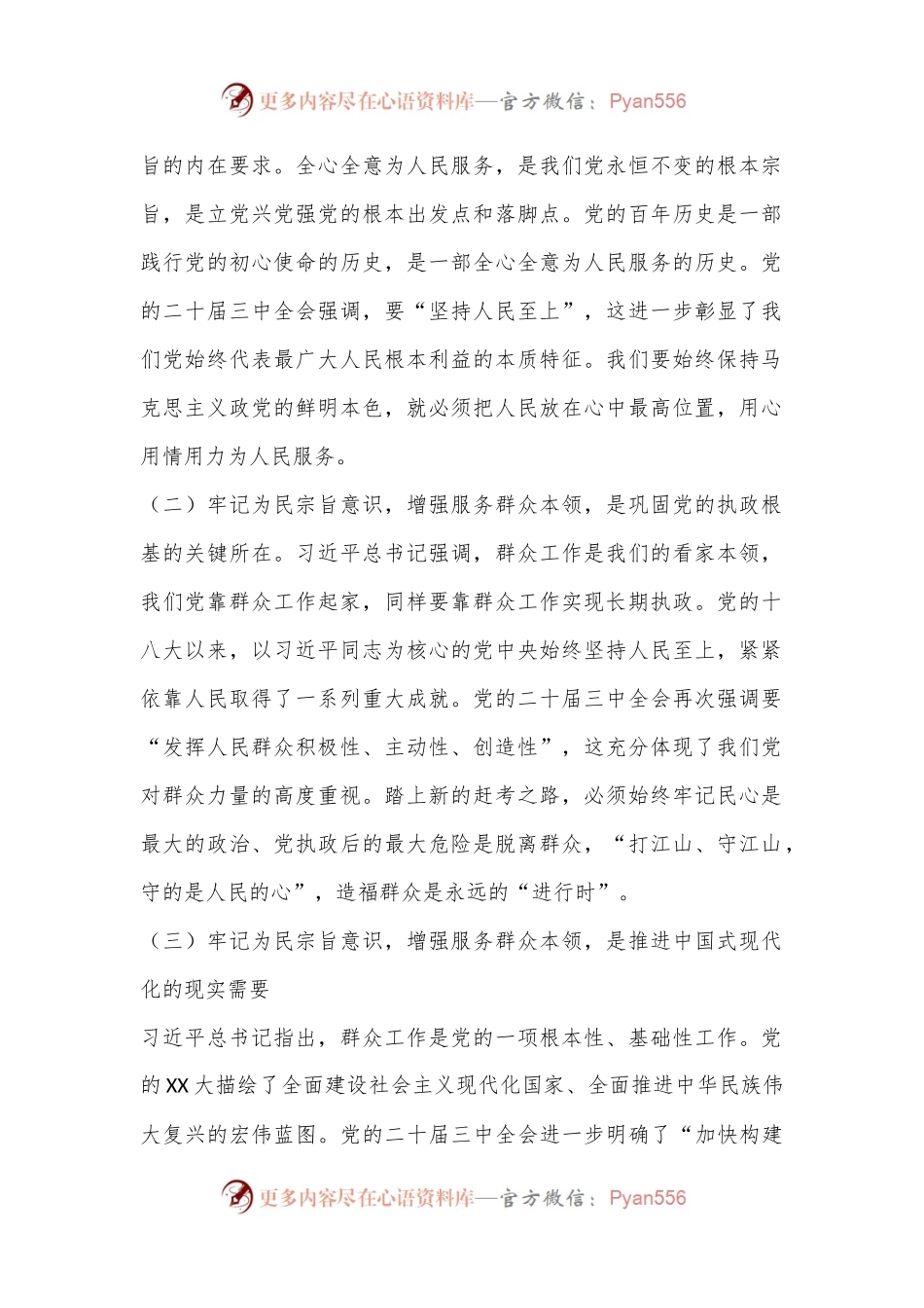 三中全会专题党课：牢记为民宗旨意识增强服务群众本领.docx_第2页