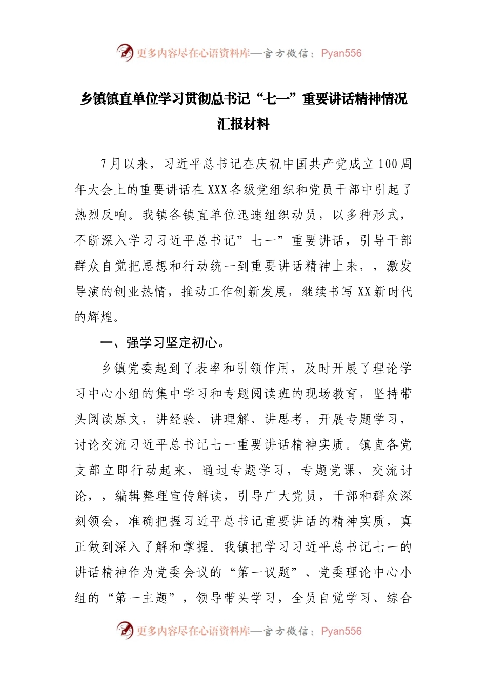 乡镇镇直单位学习“七一”重要讲话精神情况汇报材料.docx_第1页
