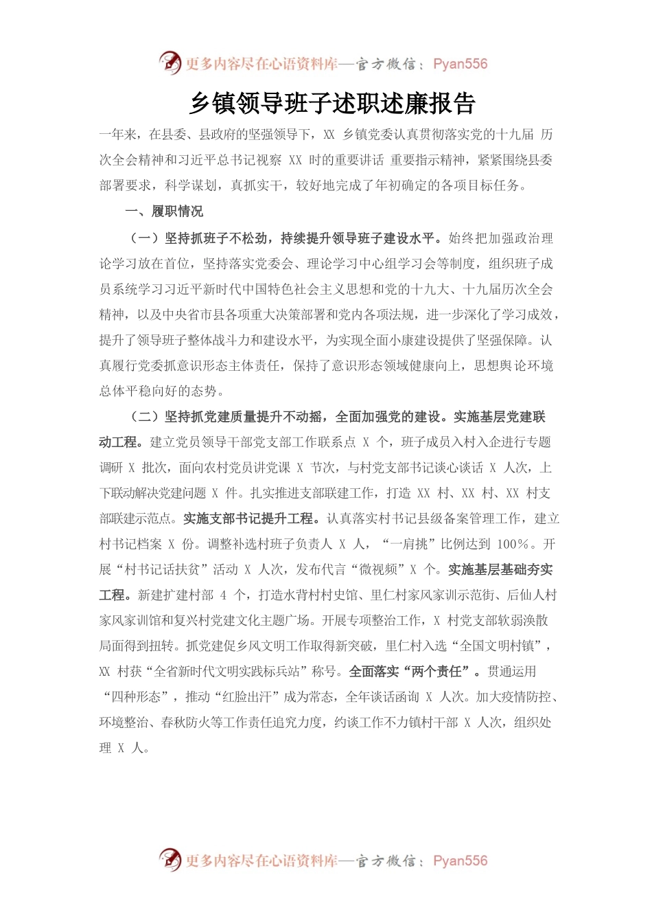 乡镇领导班子述职述廉报告.docx_第1页
